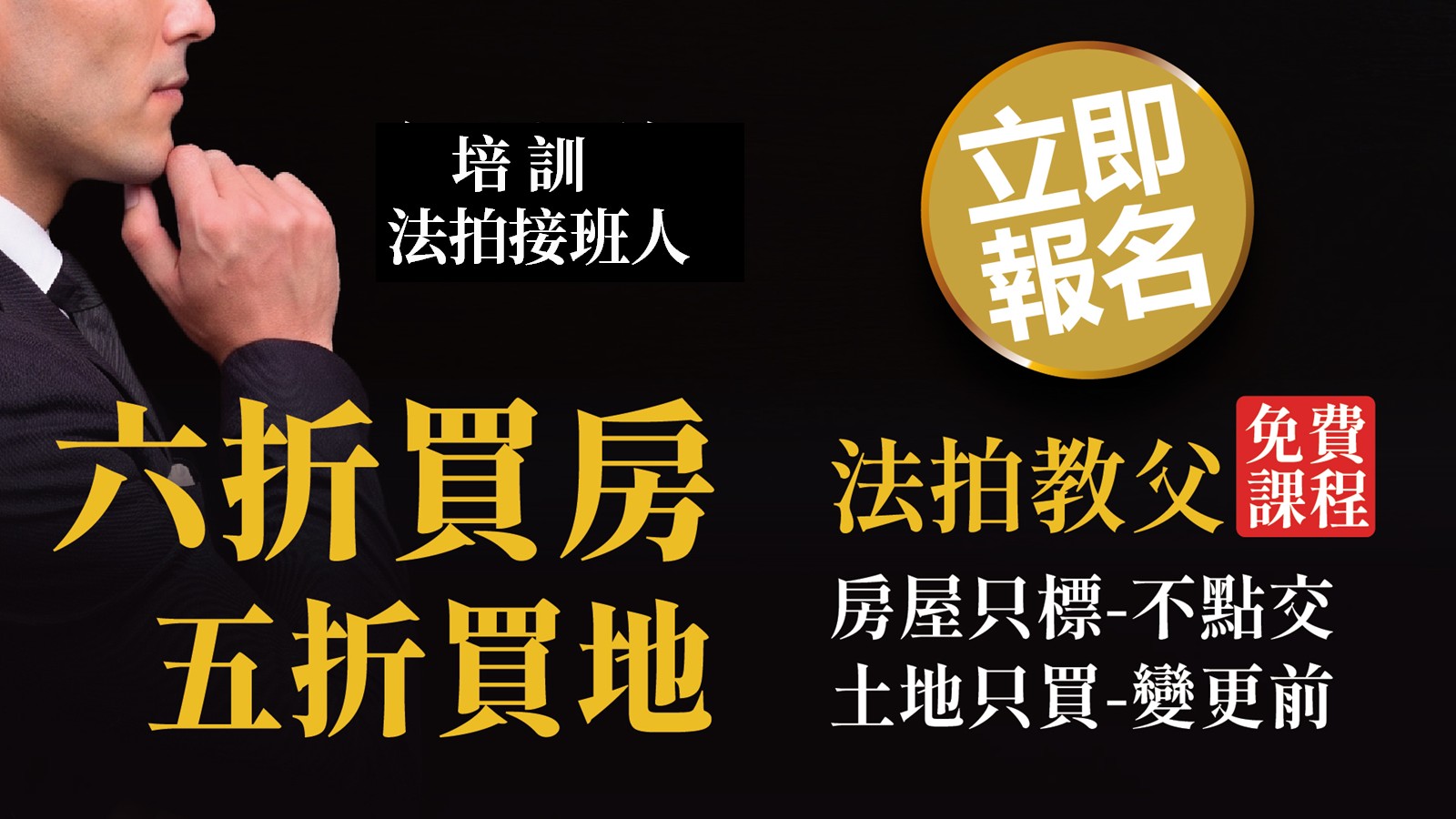 培訓法拍接班人