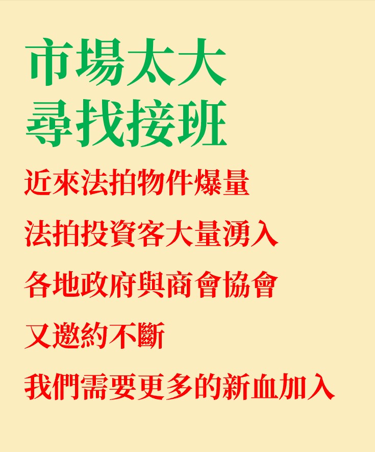 培訓法拍接班人