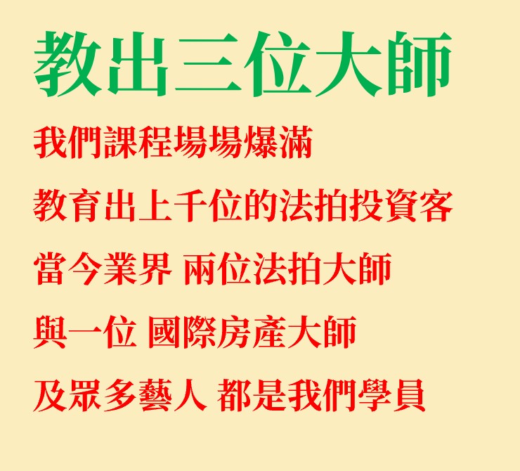 培訓法拍接班人