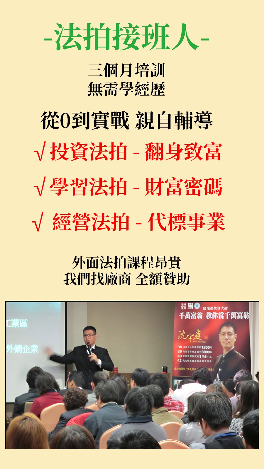 培訓法拍接班人