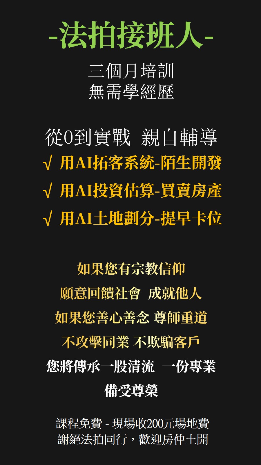 培訓法拍接班人