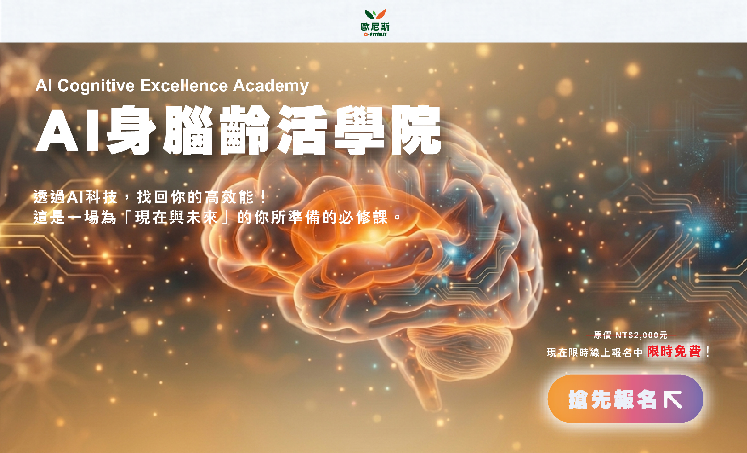 AI身腦齡活學院
